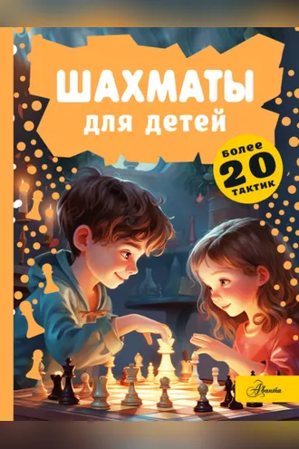 Обложка книги «Шахматы для детей»
