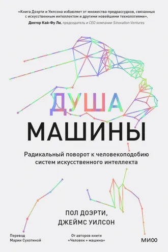 Обложка книги «Душа машины. Радикальный поворот к человекоподобию систем искусственного интеллекта»