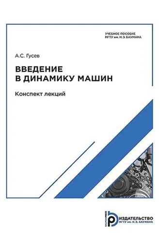 Обложка книги «Введение в динамику машин. Конспект лекций»