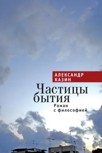 Обложка книги «Частицы бытия. Роман с философией»