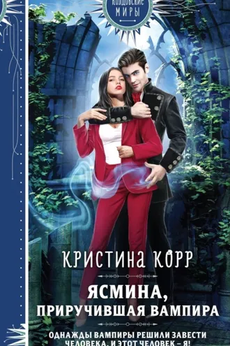Обложка книги «Ясмина. Приручившая вампира»
