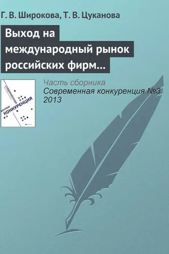 Обложка книги «Выход на международный рынок российских фирм малого и среднего бизнеса: интегративный подход к анализу»