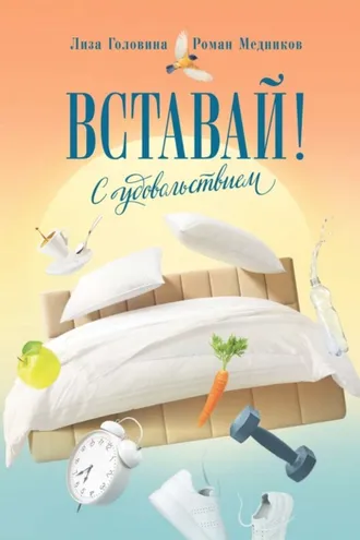 Обложка книги «Вставай! С удовольствием»