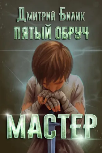 Обложка книги «Пятый обруч. Мастер»