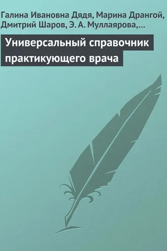Обложка книги «Универсальный справочник практикующего врача»