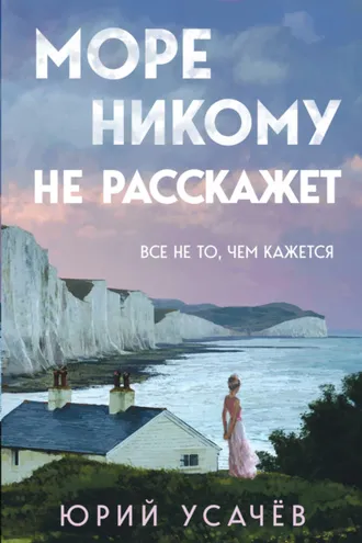 Обложка книги «Море никому не расскажет»
