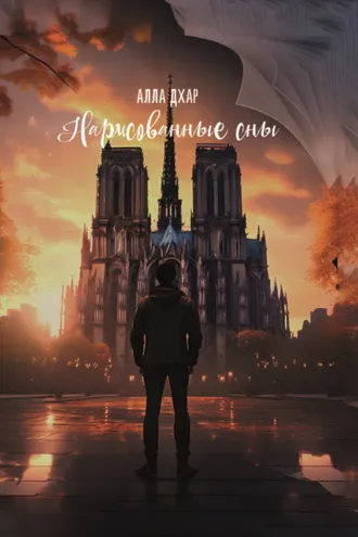Обложка книги «Нарисованные сны»