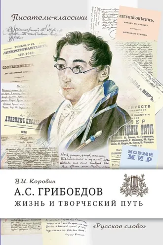 Обложка книги «А. С. Грибоедов. Жизнь и творческий путь»