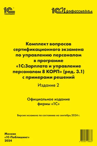 Обложка книги «Комплект вопросов сертификационного экзамена по управлению персоналом в программе «1С:Зарплата и управление персоналом 8 КОРП» (ред. 3.1) с примерами решений (издание 2) (+ epub). Версия экзамена – сентябрь 2024»