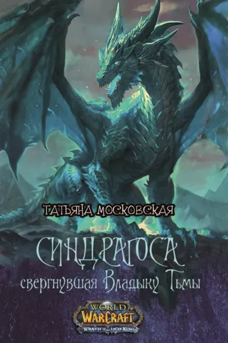Обложка книги «Синдрагоса свергнувшая Владыку Тьмы»