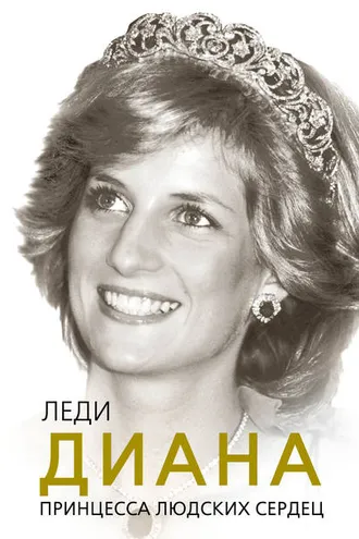 Обложка книги «Леди Диана. Принцесса людских сердец»