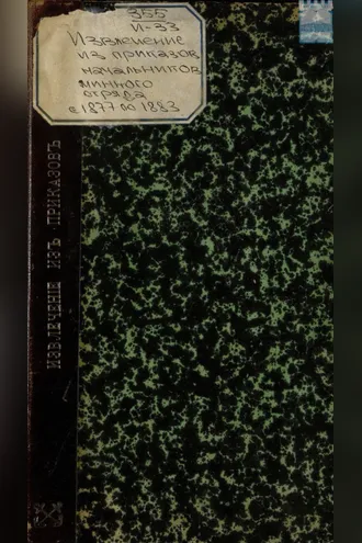 Обложка книги «Извлечение из приказов начальников минного отряда с 1877 по 1883 г. включительно»