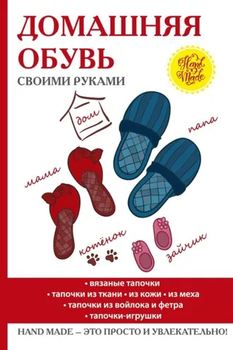 Обложка книги «Домашняя обувь своими руками»