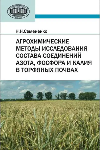 Обложка книги «Агрохимические методы исследования состава соединений азота, фосфора и калия в торфяных почвах»