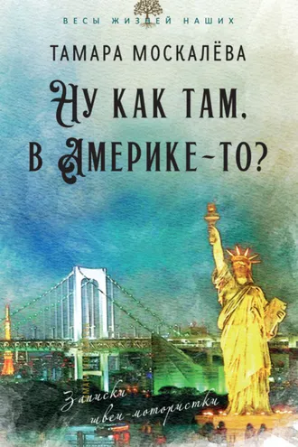 Обложка книги «Ну как там, в Америке-то? Записки швеи-мотористки»