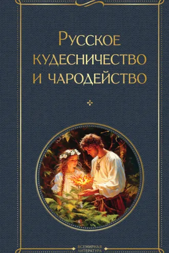 Обложка книги «Русское кудесничество и чародейство»