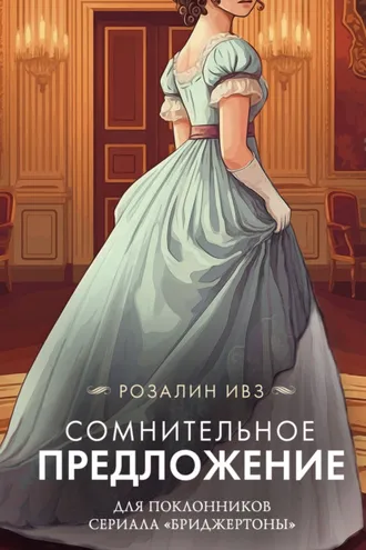 Обложка книги «Сомнительное предложение»