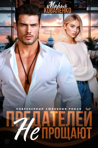 Обложка книги «Предателей не прощают»