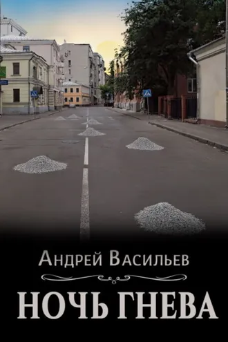 Обложка книги «Ночь гнева»