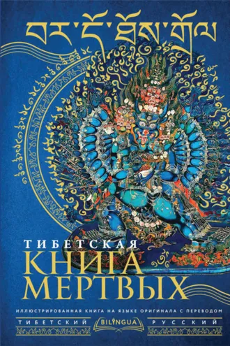 Обложка книги «Тибетская книга мертвых / Bardo Thodol»