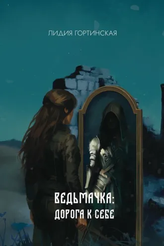Обложка книги «Ведьмачка: дорога к себе»
