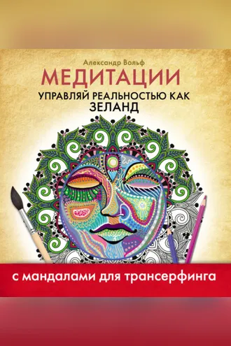 Обложка книги «Медитации. Управляй реальностью как Зеланд»