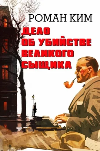 Обложка книги «Дело об убийстве великого сыщика»
