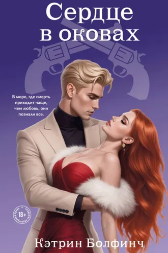 Обложка книги «Сердце в оковах»