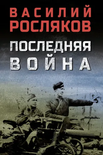 Обложка книги «Последняя война»