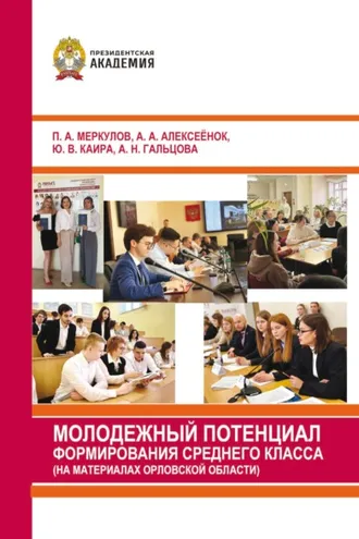 Обложка книги «Молодежный потенциал формирования среднего класса (на материалах Орловской области)»