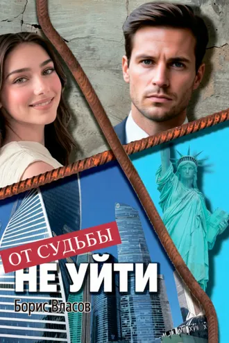 Обложка книги «От судьбы не уйти»