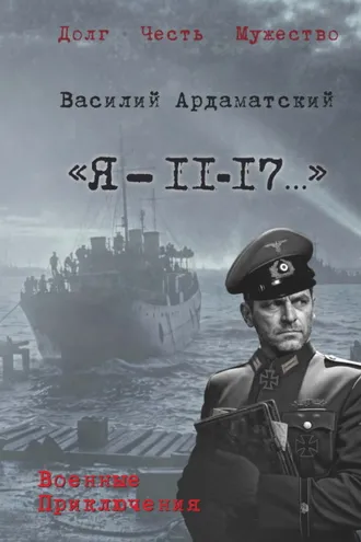 Обложка книги ««Я – 11-17…». Ленинградская зима»
