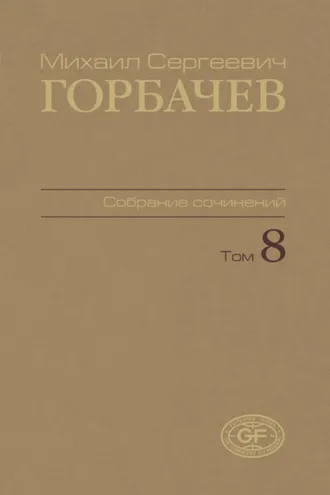 Обложка книги «Собрание сочинений. Том 08. Октябрь – ноябрь 1987»