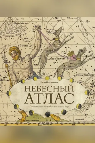 Обложка книги «Небесный атлас. Путешествие по небу с помощью карт»