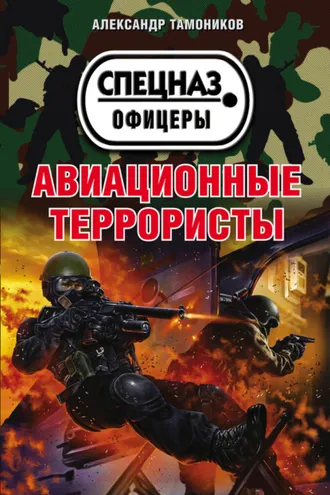 Обложка книги «Авиационные террористы»