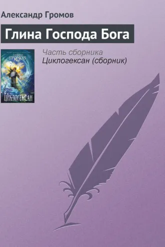 Обложка книги «Глина Господа Бога»