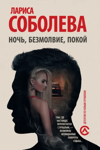 Обложка книги «Ночь, безмолвие, покой»
