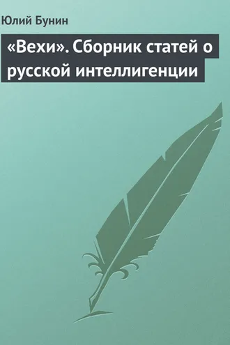 Обложка книги ««Вехи». Сборник статей о русской интеллигенции»