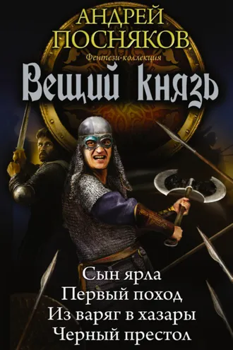 Обложка книги «Вещий князь: Сын ярла. Первый поход. Из варяг в хазары. Черный престол (сборник)»