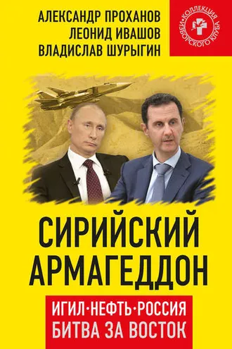 Обложка книги «Сирийский армагеддон. ИГИЛ, нефть, Россия. Битва за Восток»
