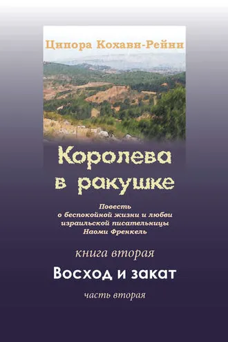 Обложка книги «Королева в ракушке. Книга вторая. Восход и закат. Часть вторая»