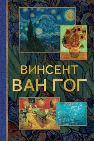Обложка книги «Винсент Ван Гог»