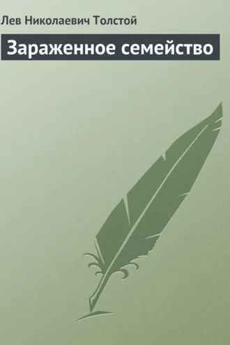 Обложка книги «Зараженное семейство»