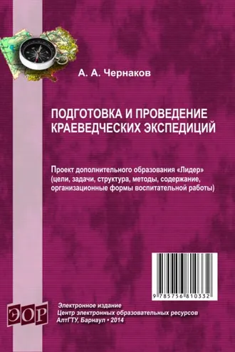 Обложка книги «Подготовка и проведение краеведческих экспедиций»