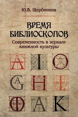 Обложка книги «Время библиоскопов. Современность в зеркале книжной культуры»