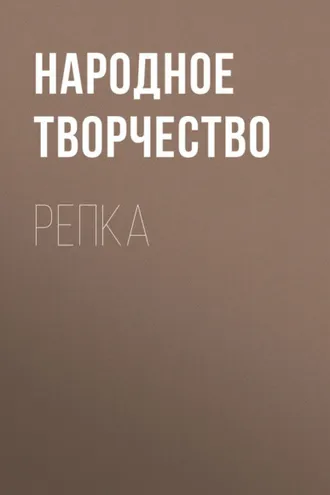 Обложка книги «Репка»