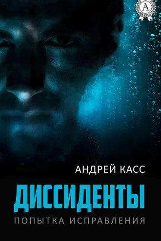 Обложка книги «Диссиденты»