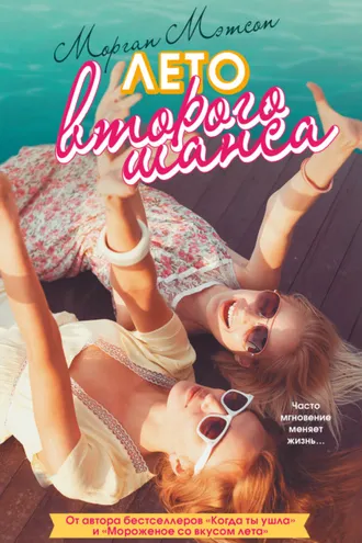 Обложка книги «Лето второго шанса»
