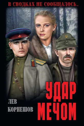 Обложка книги «Удар мечом»