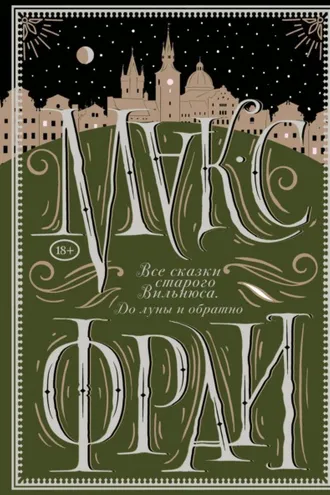 Обложка книги «Все сказки старого Вильнюса. До луны и обратно»